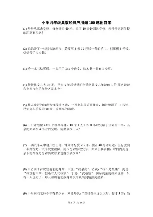 小学四年级奥数经典应用题100题附答案