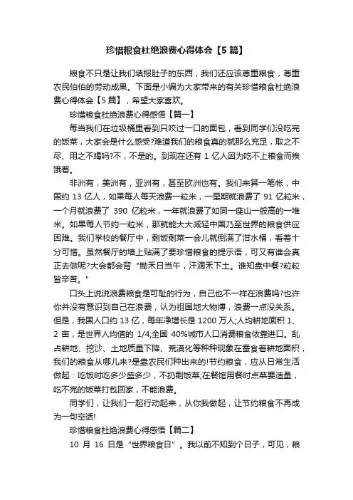 珍惜粮食杜绝浪费心得体会【5篇】