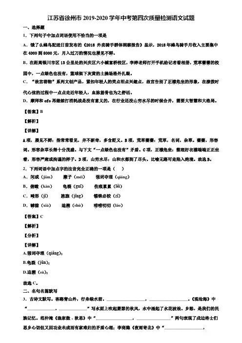 江苏省徐州市2019-2020学年中考第四次质量检测语文试题含解析