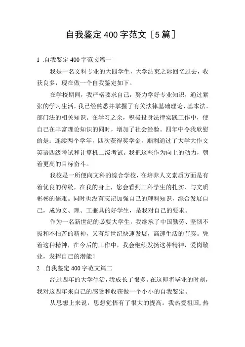 自我鉴定400字范文5篇