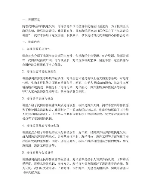海洋素养讲座心得体会总结