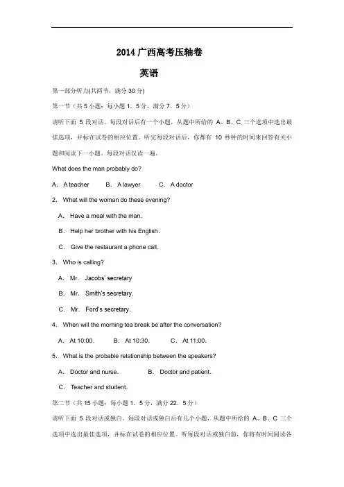 2014广西高考压轴卷英语试题和答案