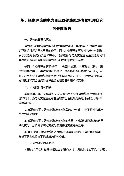 基于损伤理论的电力变压器绝缘纸热老化机理研究的开题报告