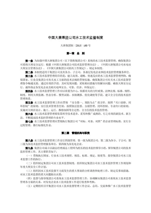 50 中国大唐集团公司水工技术监督制度》 大唐集团制〔2013〕160号