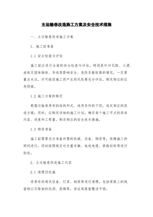 主运输巷改造施工方案及安全技术措施
