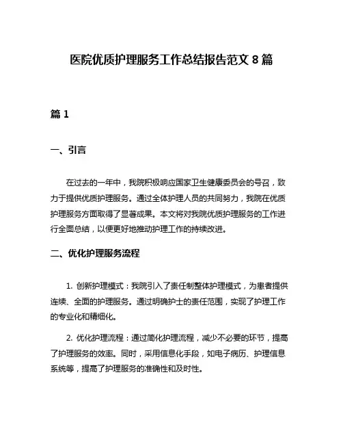 医院优质护理服务工作总结报告范文8篇