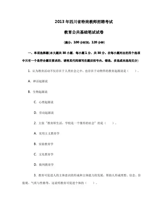 2013年四川省特岗教师招聘考试教育公共基础笔试试卷 (word版)