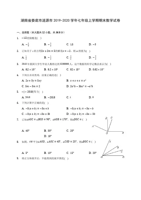 湖南省娄底市涟源市2019-2020学年七年级上学期期末数学试卷 (含解析)
