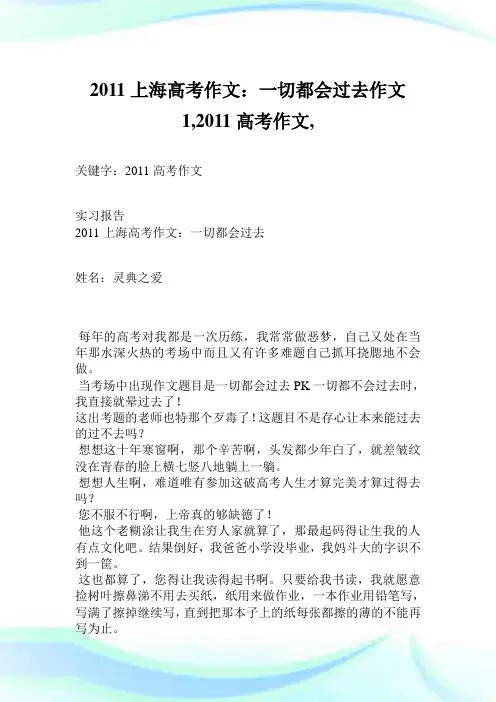 2011上海高考作文：一切都会过去作文1300字,2011高考作文,.doc