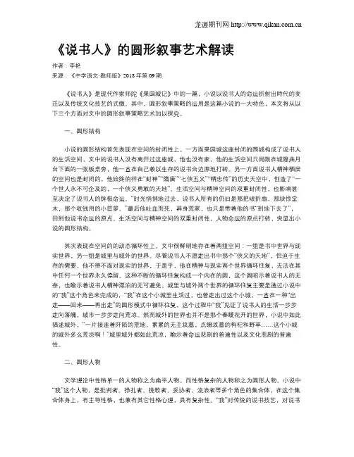 《说书人》的圆形叙事艺术解读