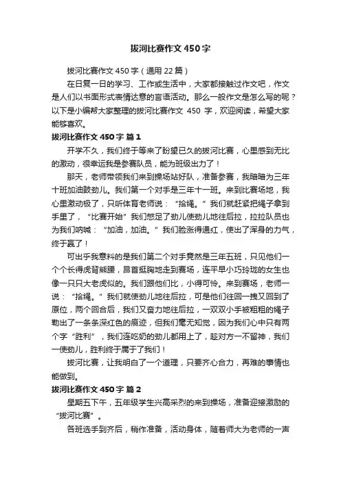 拔河比赛作文450字（通用22篇）