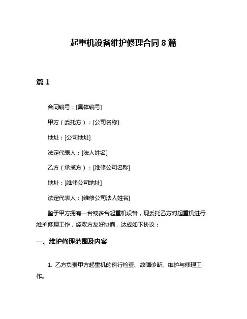 起重机设备维护修理合同8篇