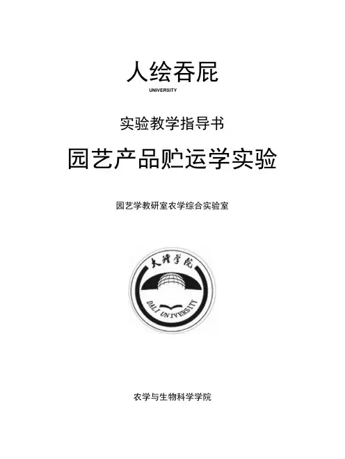 贮运学实验指导书.docx