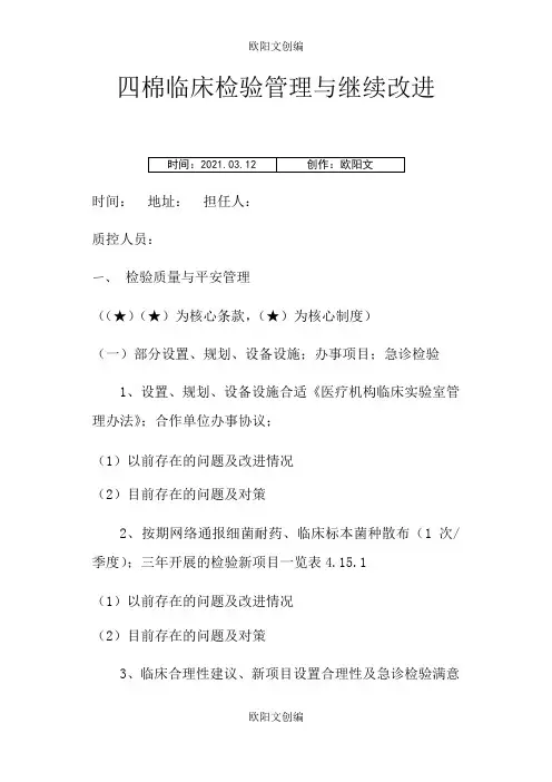 检验科管理与持续改进记录之欧阳文创编