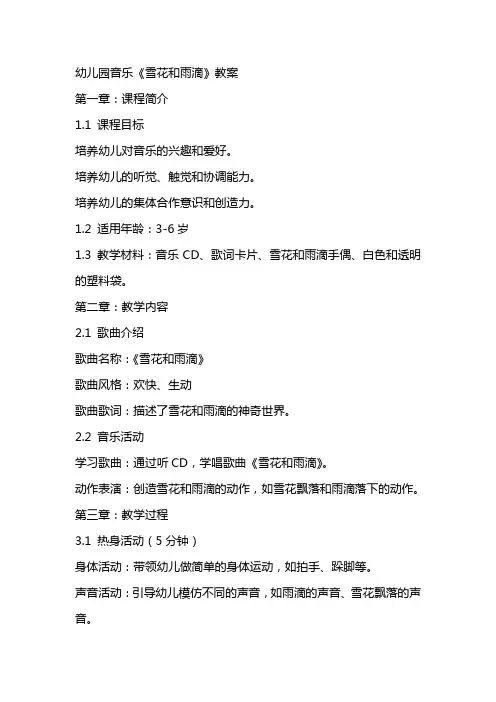 幼儿园音乐《雪花和雨滴》教案