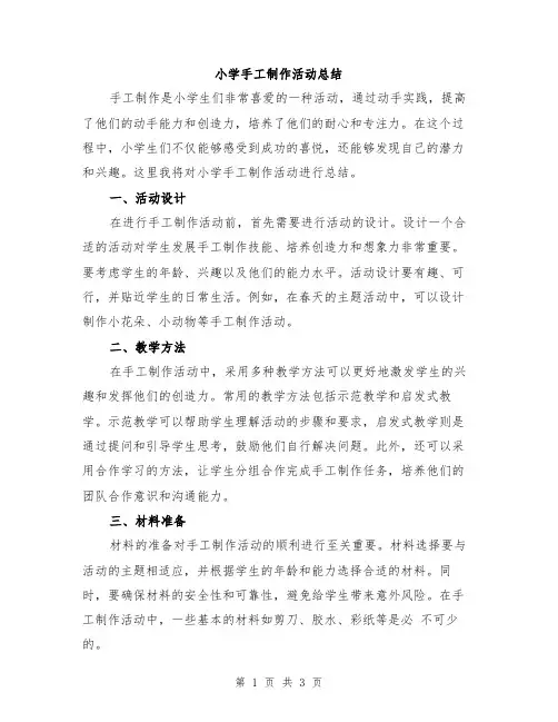 小学手工制作活动总结