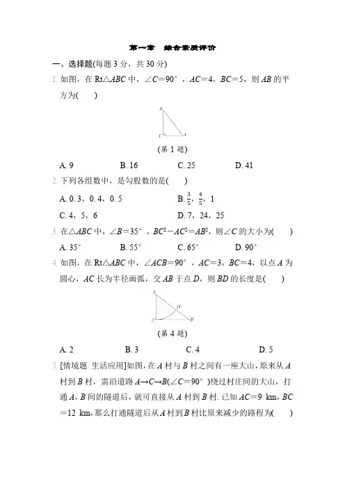 第1章 勾股定理 北师大版数学八年级上册综合素质评价(含答案)