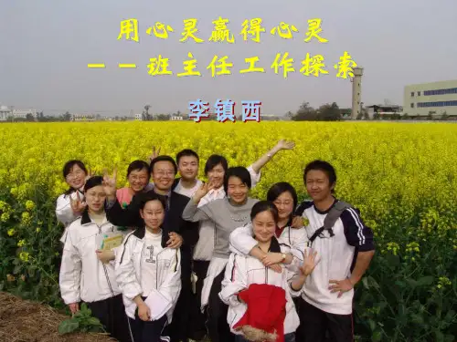 李镇西_班主任_主题班会_用心灵赢得心灵_PPT幻灯片