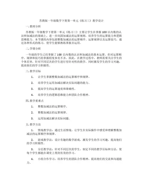 苏教版一年级数学下册第一单元《练习三》教学设计