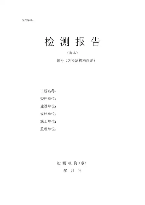 主体结构检测报告范本