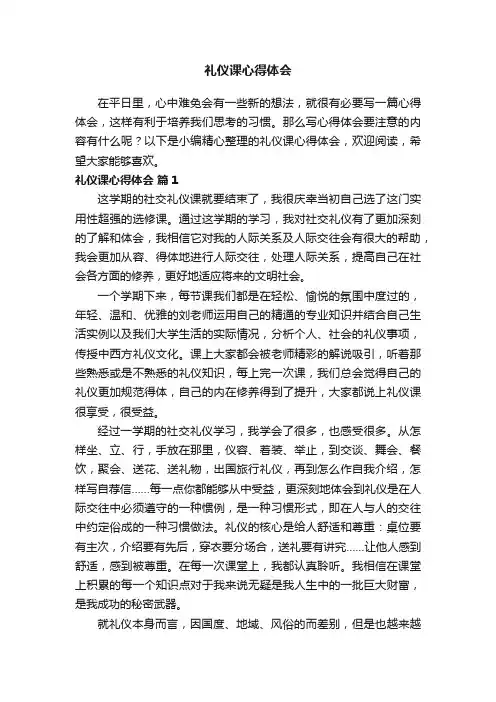 礼仪课心得体会（精选20篇）