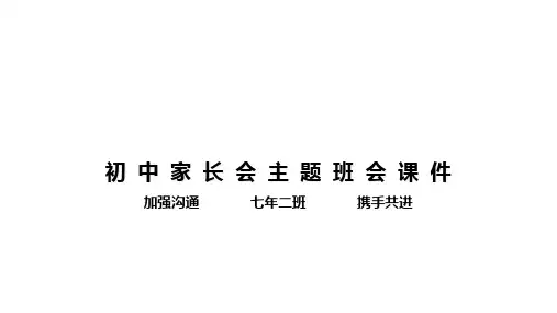 初中七年级家长会 主题班会 课件 (20张PPT)