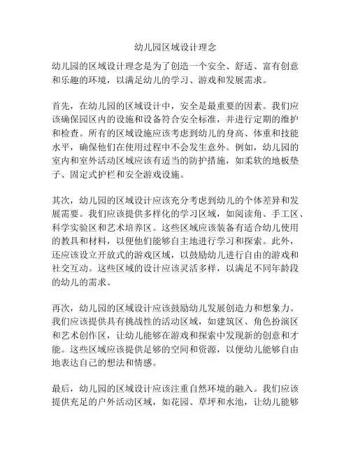 幼儿园区域设计理念