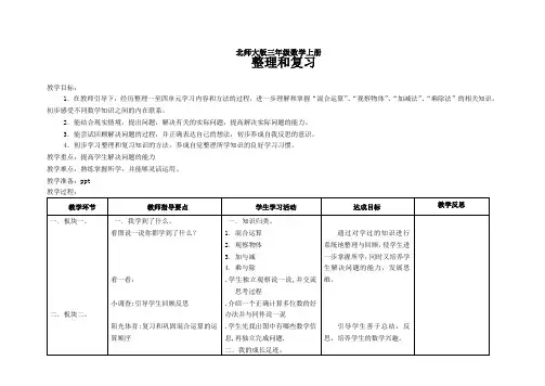 北师大版三年级数学上册  整理和复习
