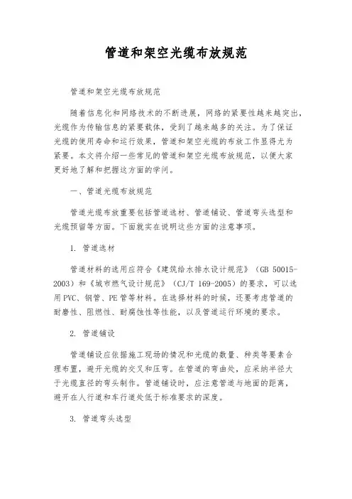 管道和架空光缆布放规范