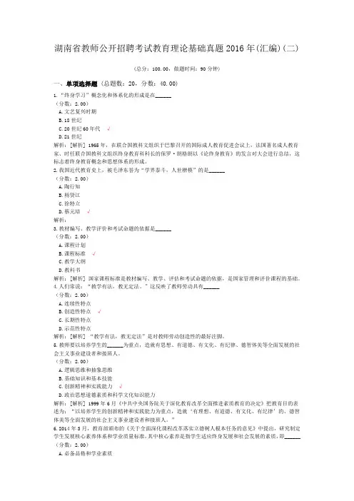 湖南省教师公开招聘考试教育理论基础真题2016年(汇编)(二)