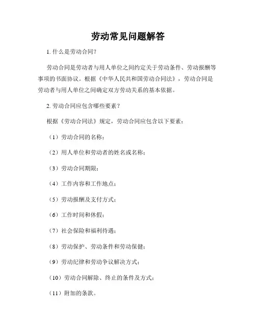 劳动常见问题解答