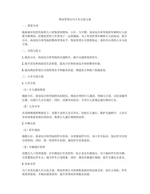 物业管理公司人车分流方案