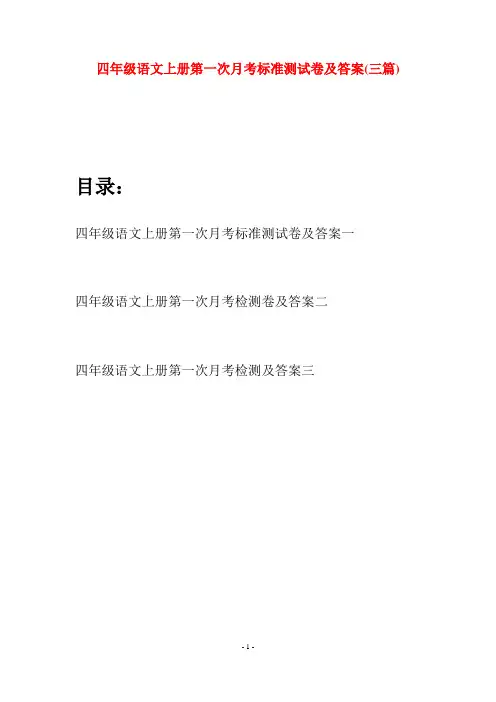 四年级语文上册第一次月考标准测试卷及答案(三篇)