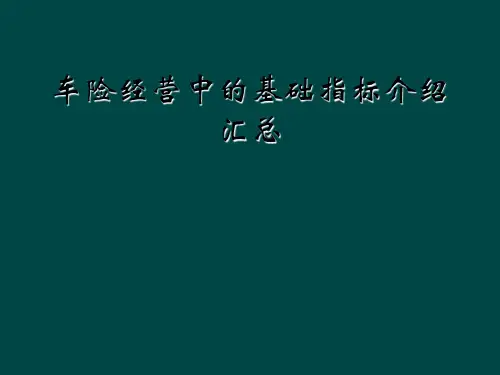 车险经营中的基础指标介绍汇总