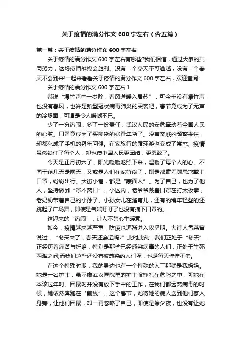 关于疫情的满分作文600字左右（含五篇）