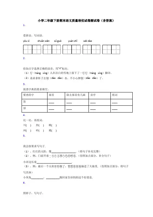 小学二年级下册期末语文质量培优试卷测试卷(含答案)