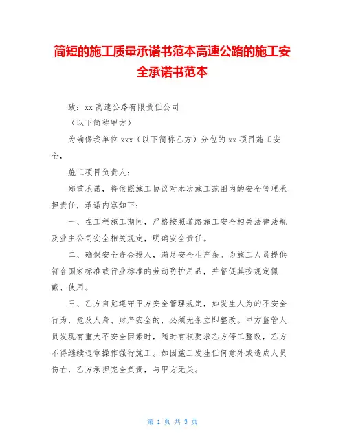 简短的施工质量承诺书范本高速公路的施工安全承诺书范本