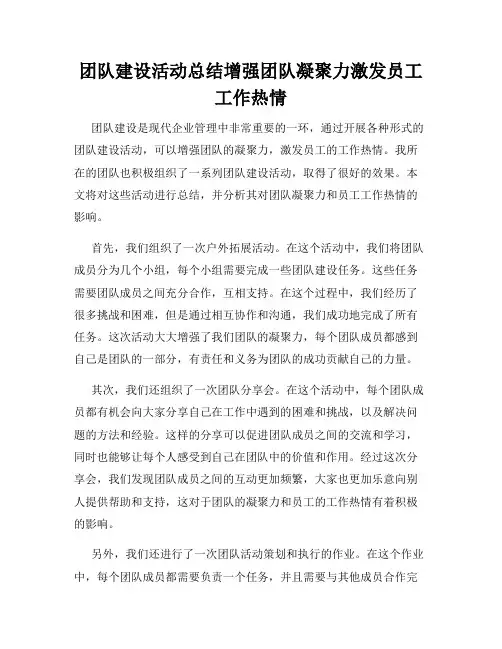 团队建设活动总结增强团队凝聚力激发员工工作热情