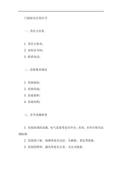 门面屋安全责任书