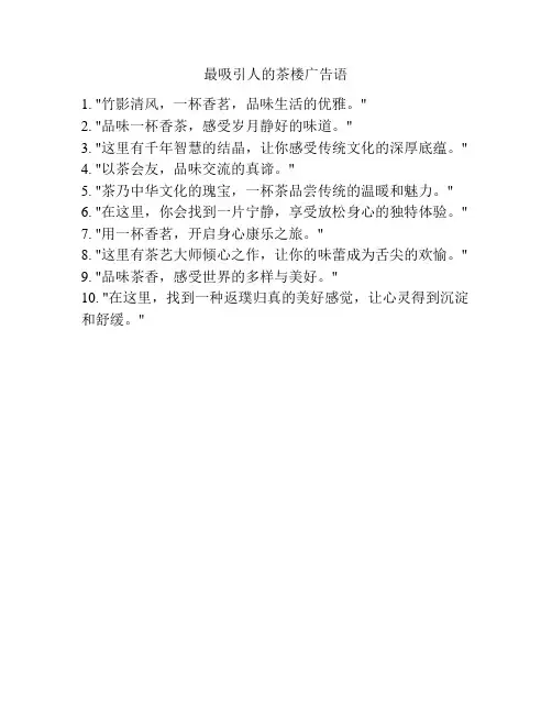 最吸引人的茶楼广告语