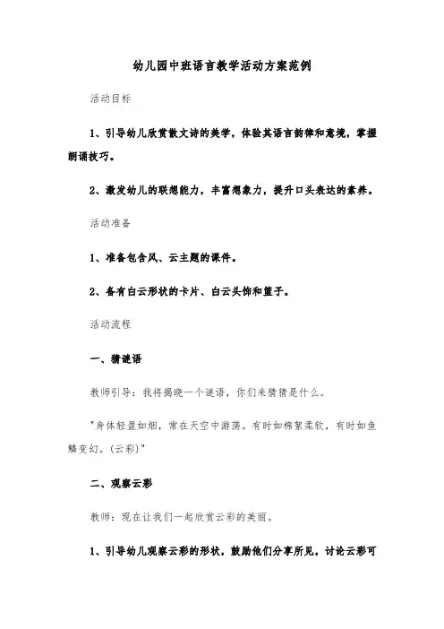 幼儿园中班语言教学活动方案范例（五篇）
