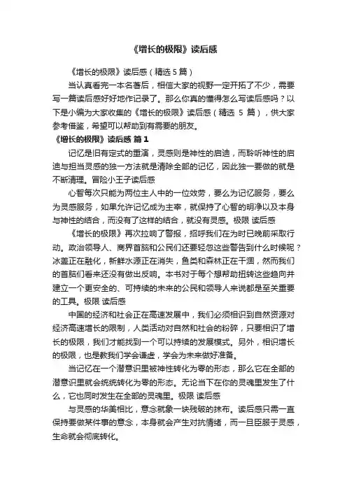 《增长的极限》读后感（精选5篇）