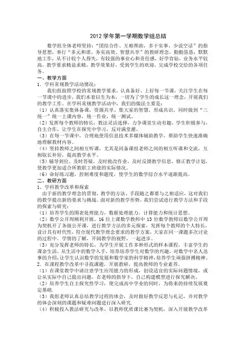 2012学年第一学期数学组总结