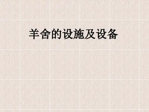 羊舍的设施与设备课件
