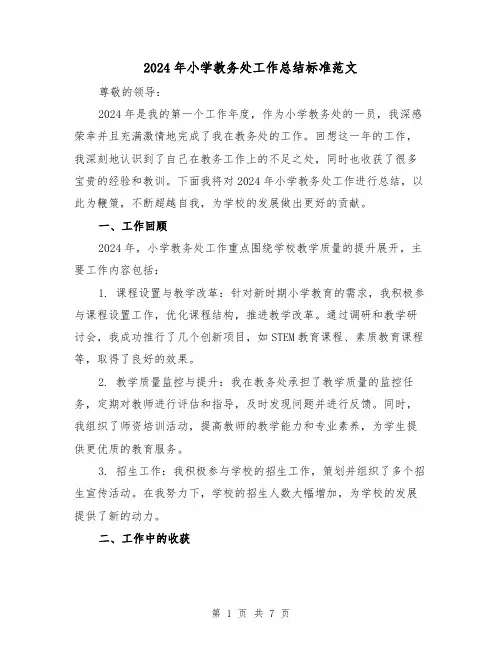 2024年小学教务处工作总结标准范文（3篇）