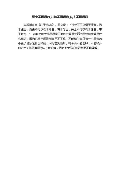 夏虫不可语冰,井蛙不可语海,凡夫不可语道
