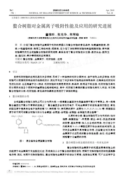 螯合树脂对金属离子吸附性能及应用的研究进展