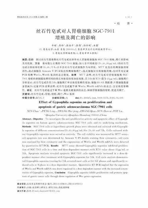 丝石竹皂甙对人胃癌细胞SGC-7901增殖及凋亡的影响