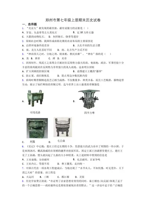 郑州市第七年级上册期末历史试卷