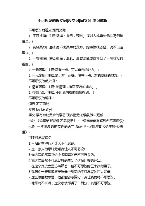 不可思议的近义词反义词同义词-字词解析